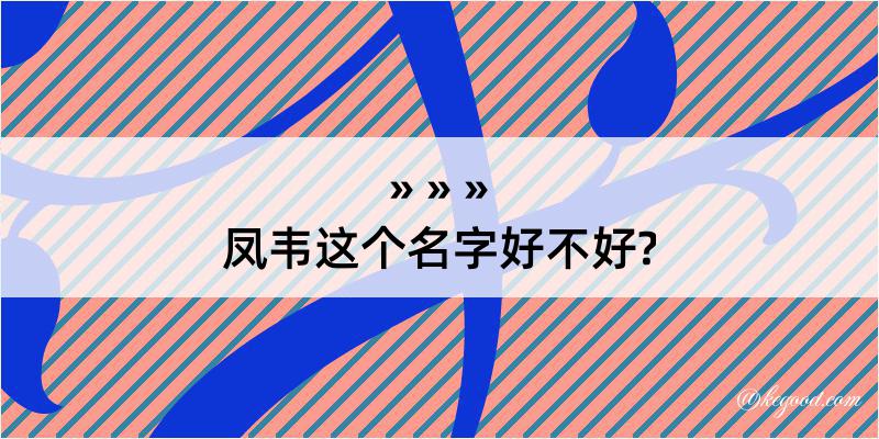 凤韦这个名字好不好?