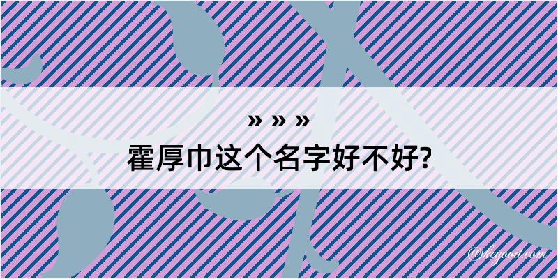 霍厚巾这个名字好不好?