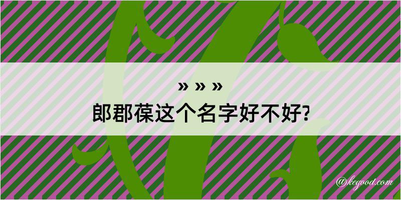 郎郡葆这个名字好不好?