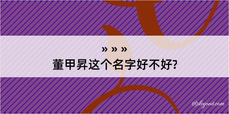 董甲昇这个名字好不好?