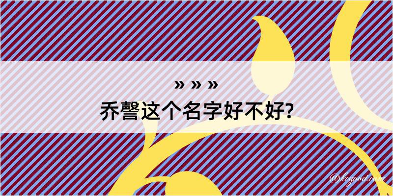 乔謦这个名字好不好?