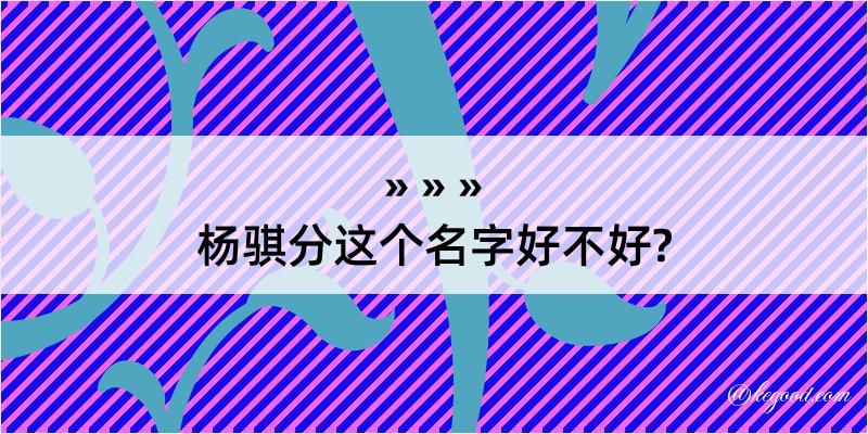 杨骐分这个名字好不好?