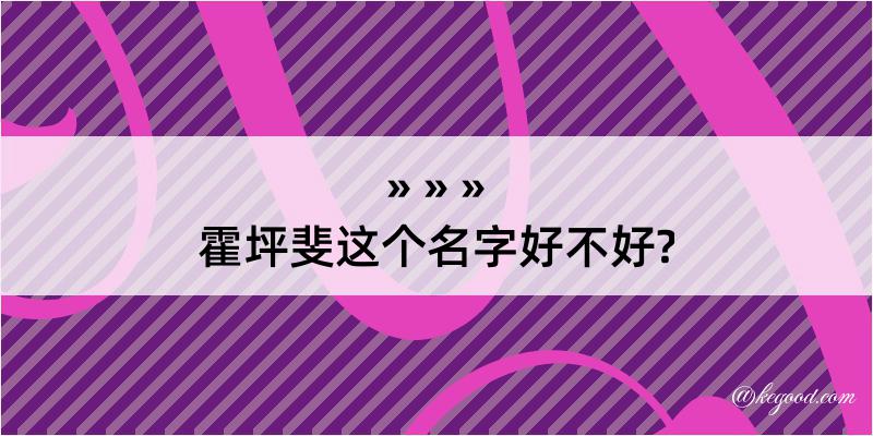 霍坪斐这个名字好不好?