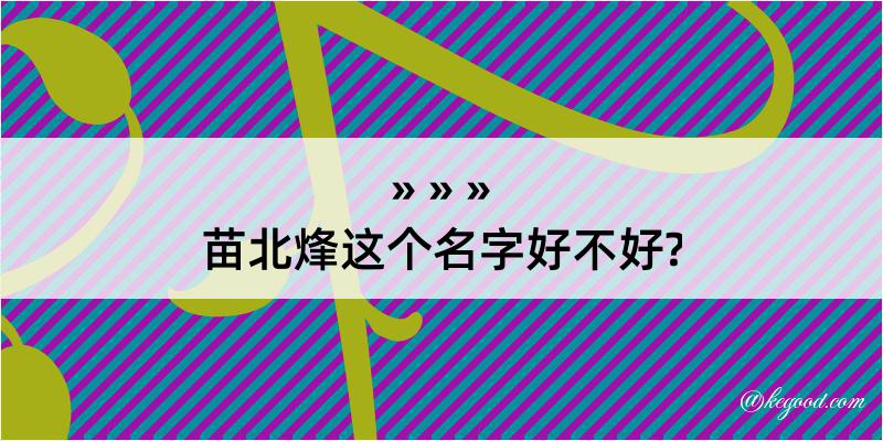 苗北烽这个名字好不好?