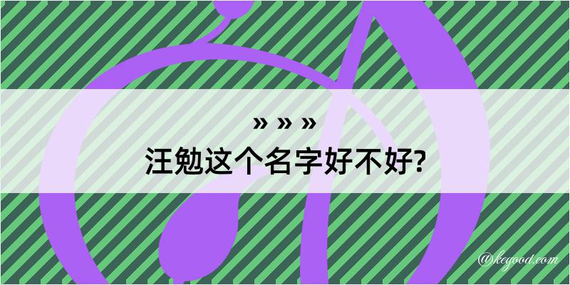 汪勉这个名字好不好?