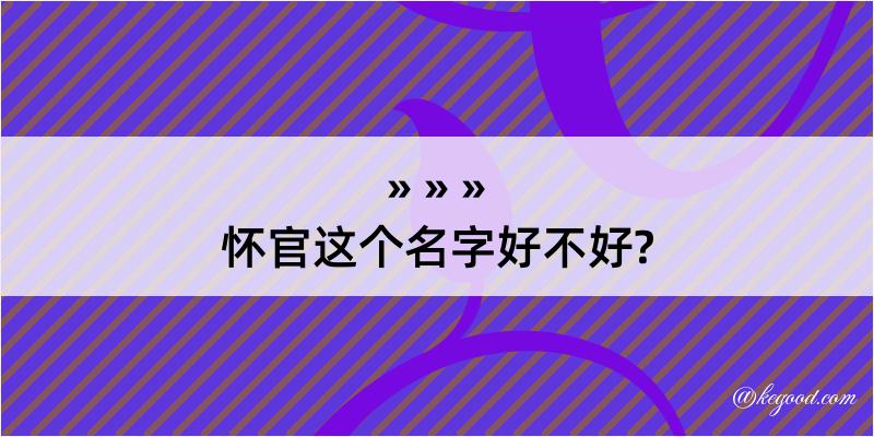 怀官这个名字好不好?