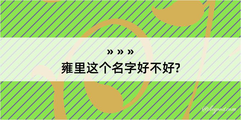 雍里这个名字好不好?