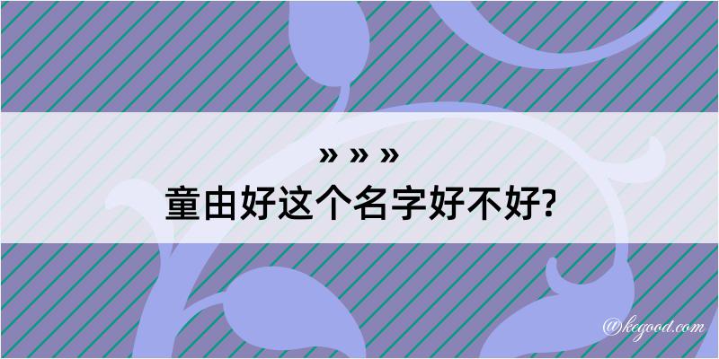 童由好这个名字好不好?