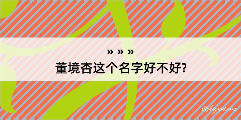 董境杏这个名字好不好?