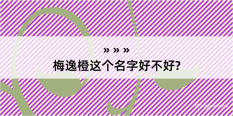 梅逸橙这个名字好不好?