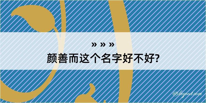 颜善而这个名字好不好?