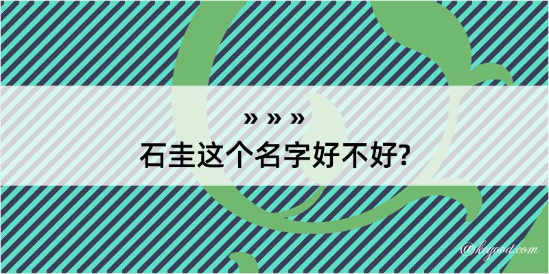 石圭这个名字好不好?