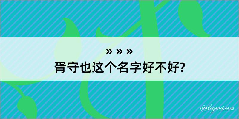 胥守也这个名字好不好?