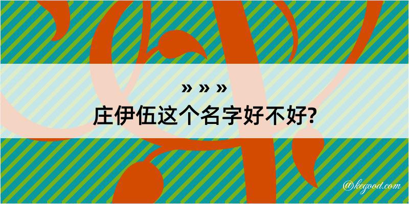 庄伊伍这个名字好不好?