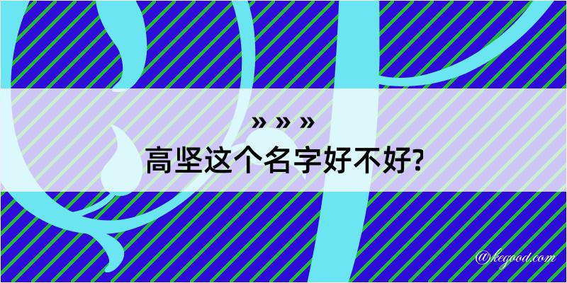 高坚这个名字好不好?