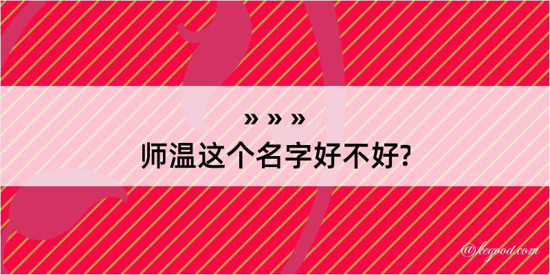 师温这个名字好不好?