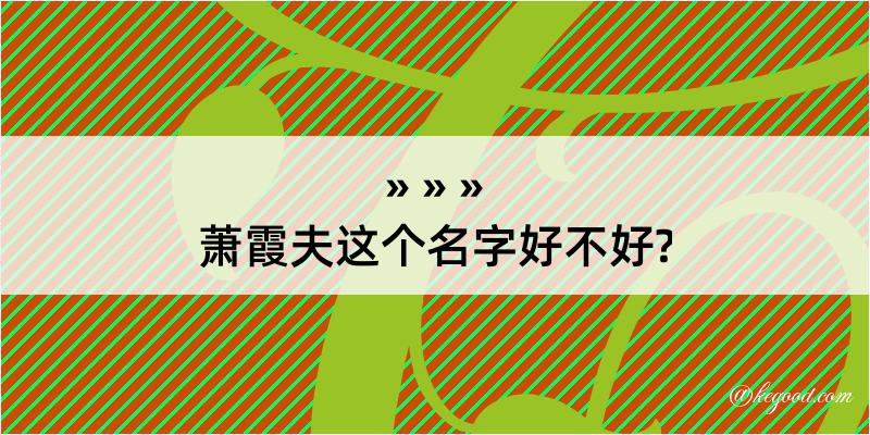 萧霞夫这个名字好不好?