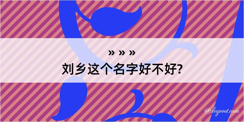 刘乡这个名字好不好?