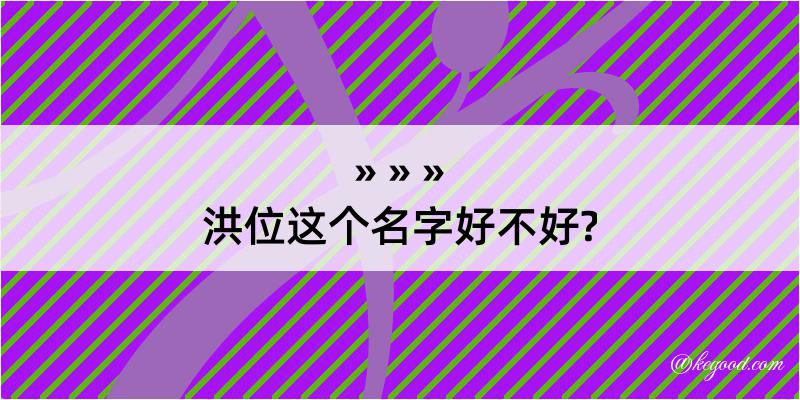 洪位这个名字好不好?