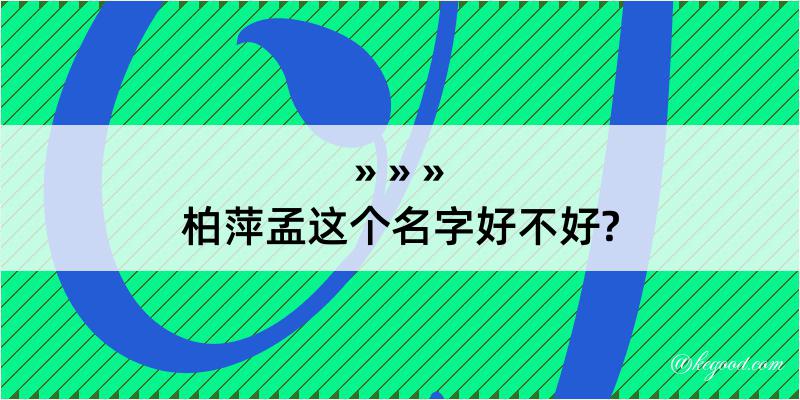 柏萍孟这个名字好不好?