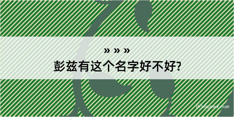 彭兹有这个名字好不好?