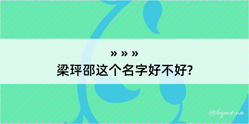 梁玶邵这个名字好不好?