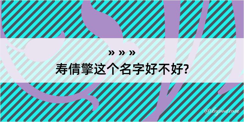 寿倩擎这个名字好不好?