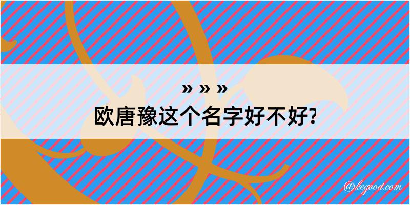 欧唐豫这个名字好不好?