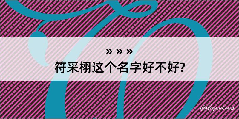 符采栩这个名字好不好?