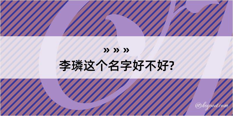 李璘这个名字好不好?