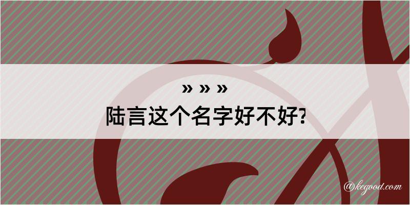 陆言这个名字好不好?