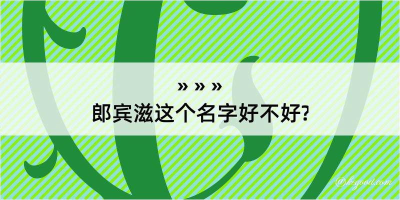 郎宾滋这个名字好不好?