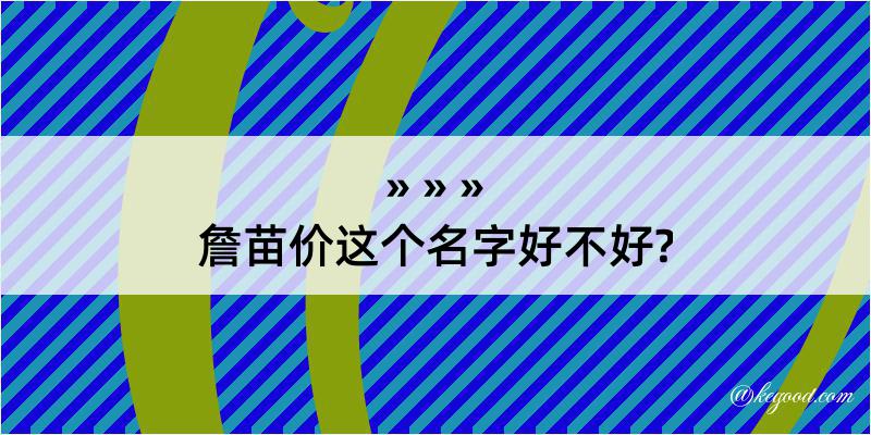 詹苗价这个名字好不好?