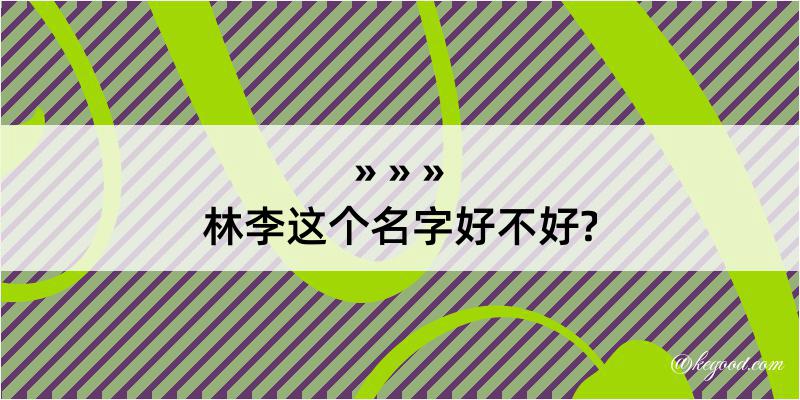 林李这个名字好不好?