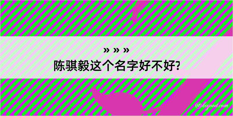 陈骐毅这个名字好不好?