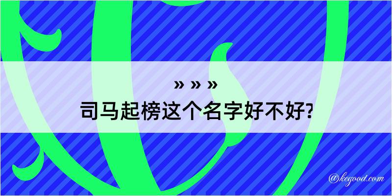 司马起榜这个名字好不好?