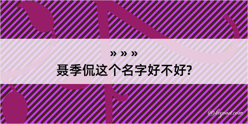 聂季侃这个名字好不好?