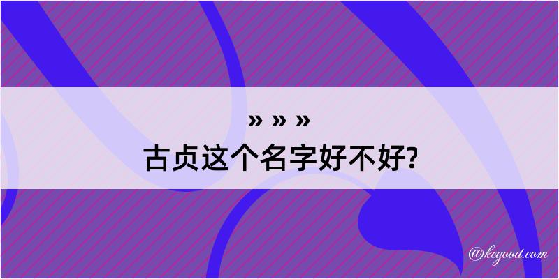 古贞这个名字好不好?