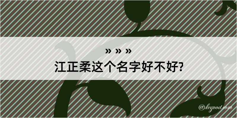 江正柔这个名字好不好?