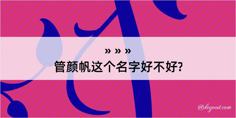 管颜帆这个名字好不好?