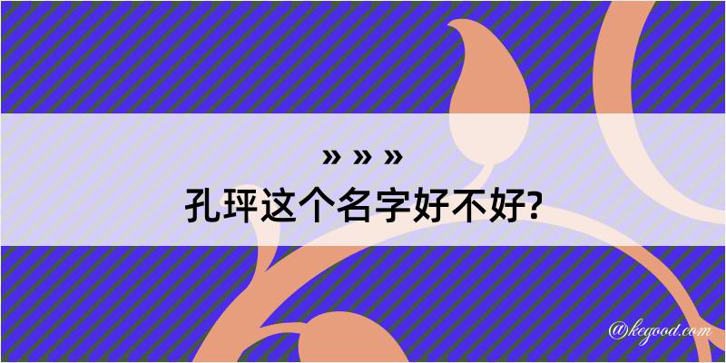 孔玶这个名字好不好?