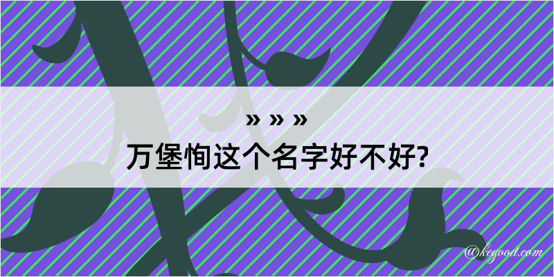 万堡恂这个名字好不好?