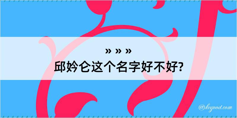 邱妗仑这个名字好不好?