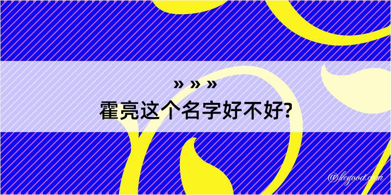 霍亮这个名字好不好?