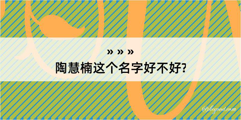 陶慧楠这个名字好不好?