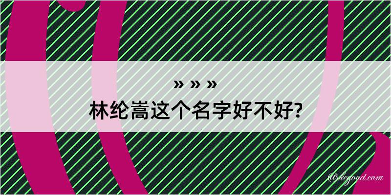 林纶嵩这个名字好不好?