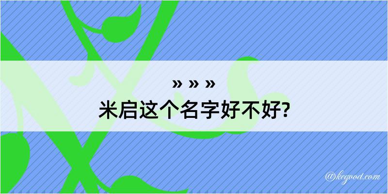 米启这个名字好不好?