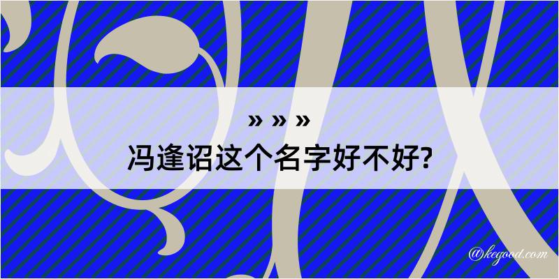 冯逢诏这个名字好不好?