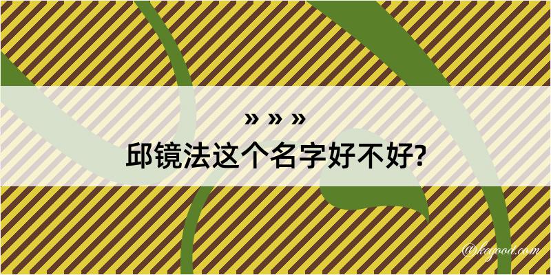 邱镜法这个名字好不好?