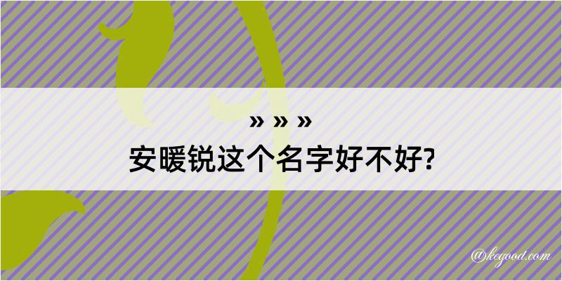 安暖锐这个名字好不好?